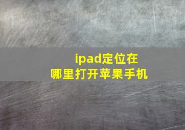 ipad定位在哪里打开苹果手机