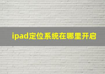 ipad定位系统在哪里开启