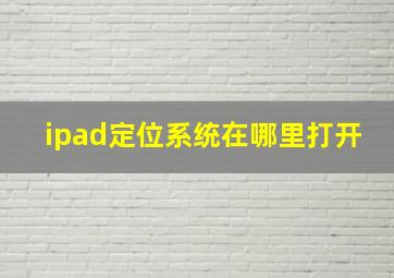 ipad定位系统在哪里打开