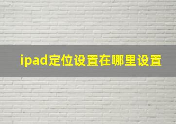 ipad定位设置在哪里设置