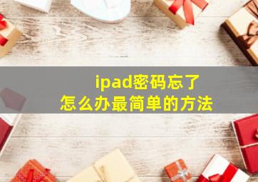 ipad密码忘了怎么办最简单的方法