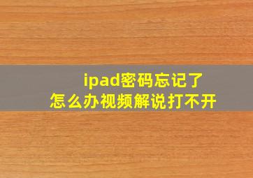 ipad密码忘记了怎么办视频解说打不开