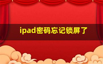 ipad密码忘记锁屏了