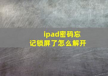 ipad密码忘记锁屏了怎么解开