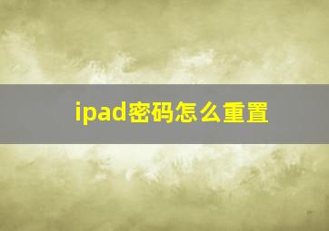 ipad密码怎么重置