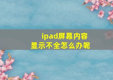 ipad屏幕内容显示不全怎么办呢