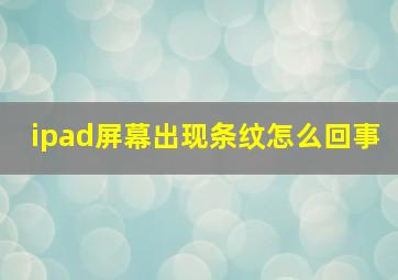 ipad屏幕出现条纹怎么回事