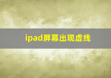 ipad屏幕出现虚线