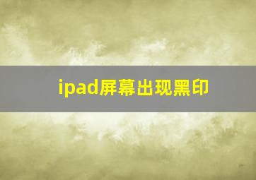 ipad屏幕出现黑印