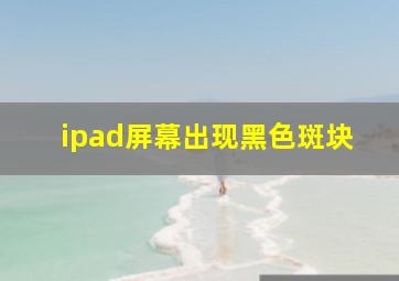 ipad屏幕出现黑色斑块