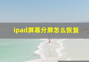 ipad屏幕分屏怎么恢复