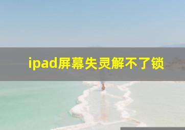 ipad屏幕失灵解不了锁