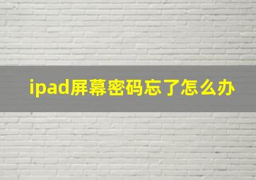 ipad屏幕密码忘了怎么办