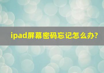 ipad屏幕密码忘记怎么办?