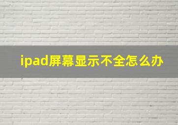 ipad屏幕显示不全怎么办