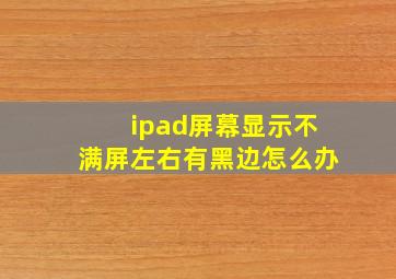 ipad屏幕显示不满屏左右有黑边怎么办