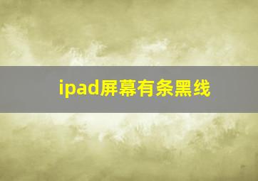 ipad屏幕有条黑线