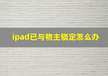 ipad已与物主锁定怎么办