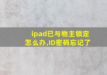 ipad已与物主锁定怎么办,ID密码忘记了