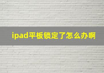 ipad平板锁定了怎么办啊