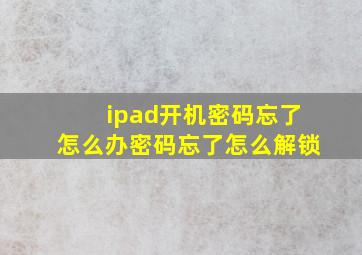 ipad开机密码忘了怎么办密码忘了怎么解锁