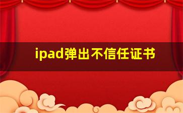 ipad弹出不信任证书