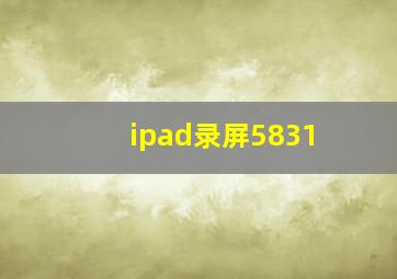 ipad录屏5831