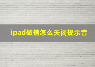 ipad微信怎么关闭提示音