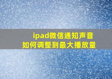 ipad微信通知声音如何调整到最大播放量