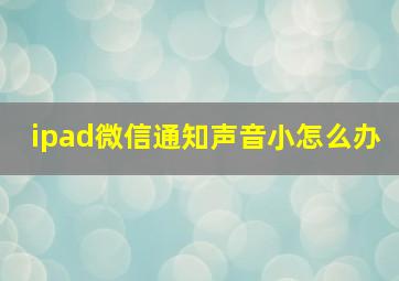 ipad微信通知声音小怎么办