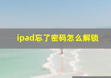 ipad忘了密码怎么解锁