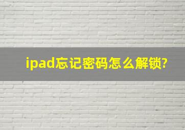 ipad忘记密码怎么解锁?