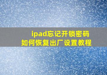 ipad忘记开锁密码如何恢复出厂设置教程