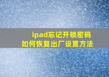 ipad忘记开锁密码如何恢复出厂设置方法