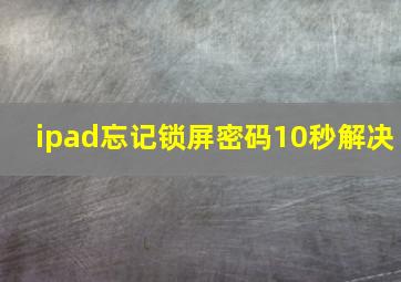 ipad忘记锁屏密码10秒解决