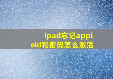 ipad忘记appleid和密码怎么激活