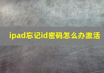 ipad忘记id密码怎么办激活