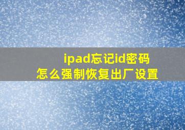 ipad忘记id密码怎么强制恢复出厂设置