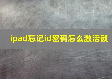 ipad忘记id密码怎么激活锁