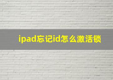 ipad忘记id怎么激活锁