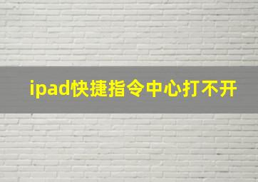 ipad快捷指令中心打不开