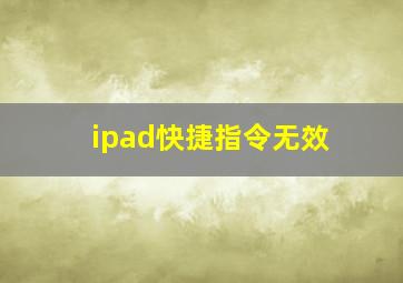 ipad快捷指令无效