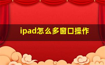 ipad怎么多窗口操作