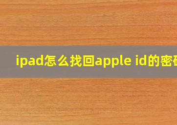 ipad怎么找回apple id的密码