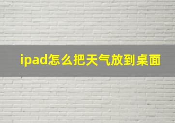 ipad怎么把天气放到桌面