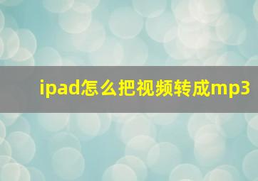 ipad怎么把视频转成mp3