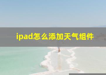 ipad怎么添加天气组件