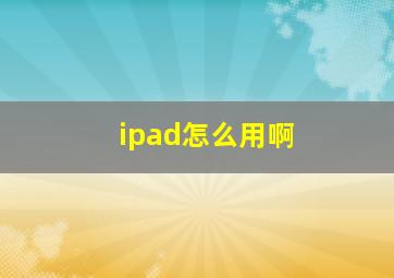 ipad怎么用啊