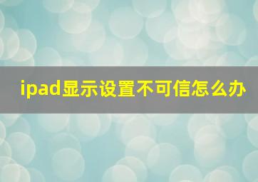 ipad显示设置不可信怎么办