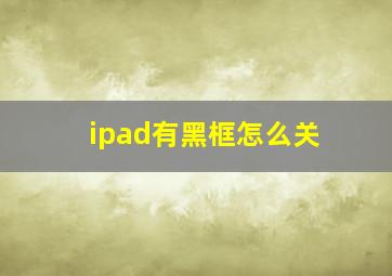 ipad有黑框怎么关